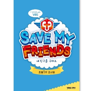 고신2019여름성경학교(초등1부교사용)_Save My Friends