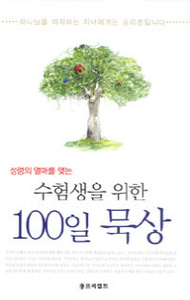 [개정판]수험생을 위한 100일 묵상 - 성령의 열매를 맺는