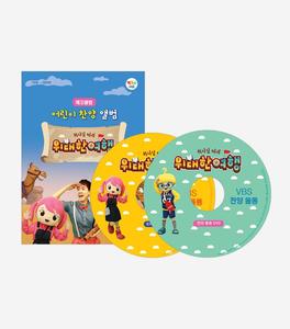 팻머스2019여름성경학교 VBS예꼬클럽 위대한여행 찬양율동앨범(cd+dvd)