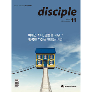 월간 디사이플 disciple 2020년 11월호