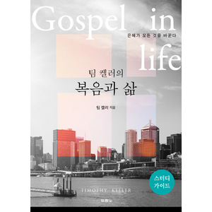 팀 켈러의 복음과 삶 (스터디가이드) - Gospel in life