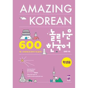 놀라운 한국어 1편 (학생용) - 600문장으로 한국어 기초 끝내기