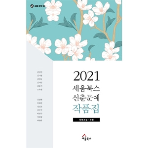2021 세움북스 신춘문예 작품집 - 단편소설, 수필 (세움문학03)