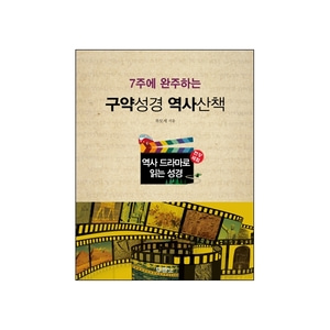 역사 드라마로 읽는 성경교재 (구약) - 7주에 완성하는 구약성경 역사산책
