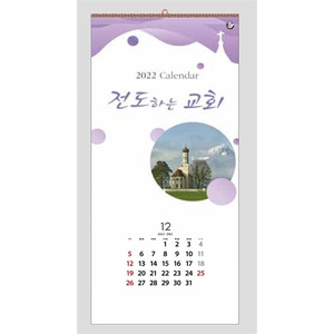 진흥카렌다 2022 벽걸이달력 - 546 전도하는교회