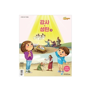 파이디온 예수빌리지 감사성탄3 - 유치부 어린이용(48-72개월)