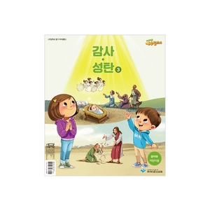 파이디온 예수빌리지 감사성탄3 - 유아부 어린이용(24-48개월)
