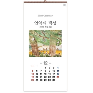 진흥카렌다 2022 벽걸이달력 - 524 언약의백성 박영작품집