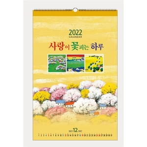 복음카렌다 2022 벽걸이달력 - 407 사랑이꽃피는하루
