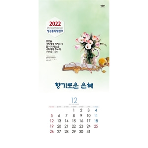 믿음문화사 2022 벽걸이달력 - 153 향기로운은혜