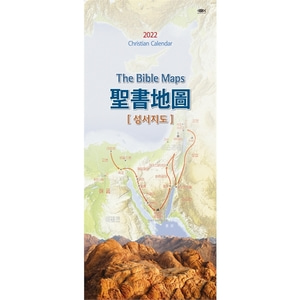믿음문화사 2022 벽걸이달력 - 139 성서지도