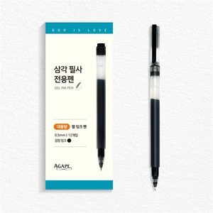 아가페 삼각 필사 전용펜 세트 (대용량/GEL INK PEN/0.5mm/12개입)