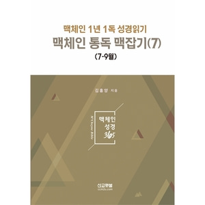 맥체인통독맥잡기7 - 맥체인1년1독성경읽기 (7-9월)