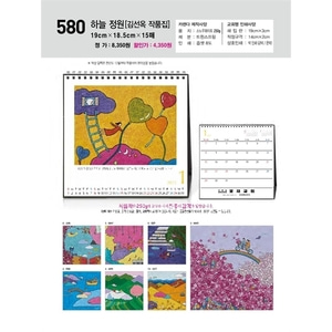 진흥카렌다 2023 탁상달력 - 580 하늘정원 김선옥작품집
