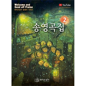 송영곡집 2 - 와이즈성가 송영곡 시리즈