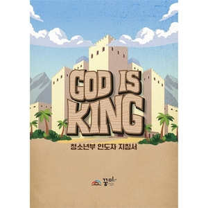 꿈미 2023 여름성경학교 (청소년 인도자지침서) God is King