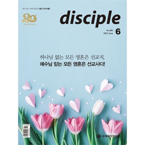 월간 디사이플 disciple (2023년 6월호)