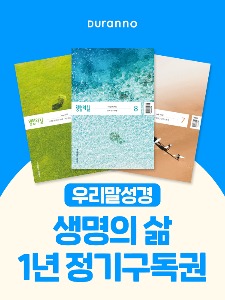 생명의 삶 정기구독(우리말)/(1개월 연장)