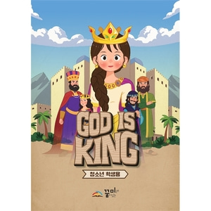 꿈미 2023 여름성경학교 (청소년 학생용) God is King