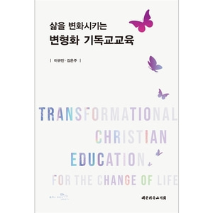 삶을 변화시키는 변형화 기독교교육