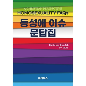 동성애 이슈 문답집 Homosexual FAQs