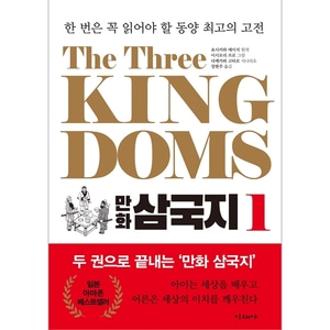 The Three Kingdoms 만화 삼국지 1 - 한 번은 꼭 읽어야 할 동양 최고의 고전