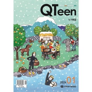 QTeen 큐틴 (2024년 1월호)