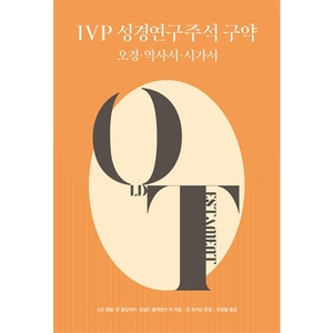 IVP 성경연구주석 구약 - 오경·역사서·시가서