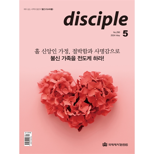 월간 디사이플 disciple (2024년 5월호)