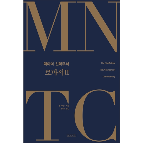 [예약판매] MNTC 맥아더 신약주석 시리즈 16 - 로마서 2